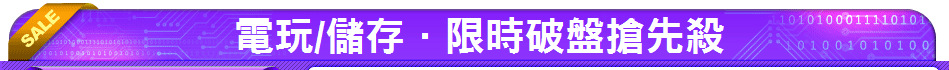 電玩/儲存．限時破盤搶先殺