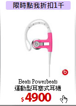 Beats Powerbeats <BR>
運動型耳塞式耳機