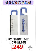 PNY 鉤鉤碟升級版 <BR>
16GB 隨身碟