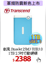 創見 StoreJet 25M3 USB3.0 <BR>
1TB 2.5吋行動硬碟