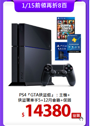 PS4『GTA俠盜組』：主機+<BR>
俠盜獵車手5+12月會籍+保固