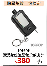 TOPPOP<BR>
液晶數位胎壓/胎紋偵測計
