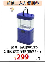 月陽多用途超亮LED<BR>
2用露營工作燈(超值2入)