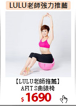 【LULU老師推薦】<BR>AFIT S曲線椅