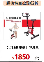 【1313健康館】健身車