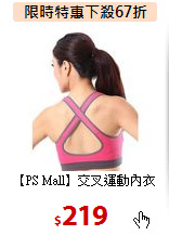 【PS Mall】交叉運動內衣