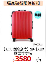 【AOU微笑旅行】29吋ABS霧面行李箱