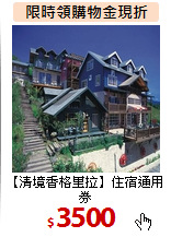 【清境香格里拉】住宿通用券