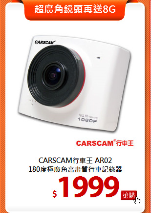 CARSCAM行車王 AR02<BR>
180度極廣角高畫質行車記錄器