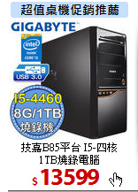 技嘉B85平台 I5-四核<BR> 
1TB燒錄電腦