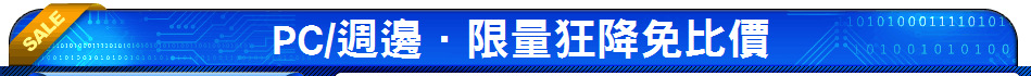 PC/週邊．限量狂降免比價