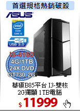 華碩B85平台 I3-雙核 <BR>
2G獨顯 1TB電腦