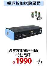 汽車萬用緊急啟動<br>
行動電源