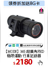 【MOIN】M6 超廣角FHD<BR>
極限運動 行車記錄器