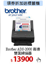 Brother ADS-2000 高速<BR>
雙面掃描器