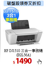 HP DJ1510 三合一事務機<BR>
(B2L56A)
