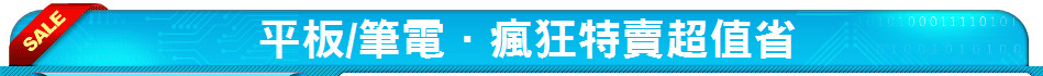 平板/筆電．瘋狂特賣超值省