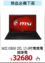 MSI GE60 2PL
15.6吋專業電競筆電
