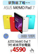 ASUS MeMO Pad 7 <BR>
7吋 時尚平板電腦