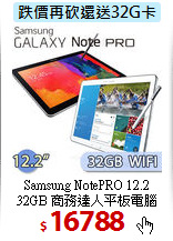 Samsung NotePRO 12.2<BR>
32GB 商務達人平板電腦