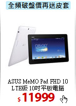 ASUS MeMO Pad FHD 10<BR>
LTE版 10吋平板電腦