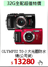 OLYMPUS TG-3 大光圈
防水機(公司貨)