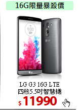 LG G3 16G LTE<BR>
四核5.5吋智慧機