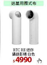 HTC RE 迷你<BR>
攝錄影機 白色