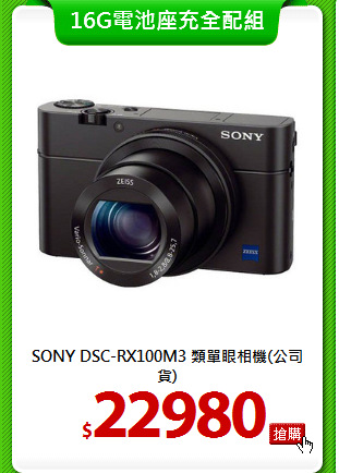 SONY DSC-RX100M3
類單眼相機(公司貨)