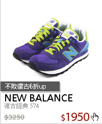 復古經典 574