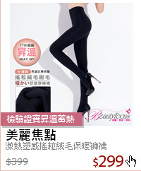 激熱塑感搖粒絨毛保暖褲襪