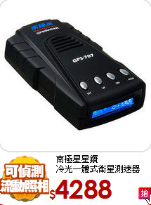 南極星星鑽<br>
冷光一體式衛星測速器