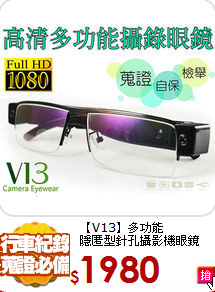 【V13】多功能<br>
隱匿型針孔攝影機眼鏡