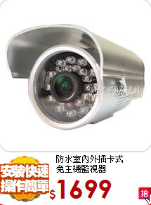 防水室內外插卡式<br>
免主機監視器