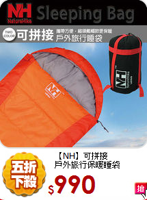 【NH】可拼接<br>
戶外旅行保暖睡袋