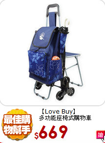 【Love Buy】<br>
多功能座椅式購物車