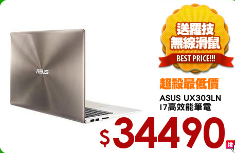 ASUS UX303LN
I7高效能筆電