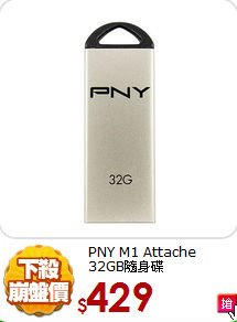 PNY M1 Attache <BR>
32GB隨身碟
