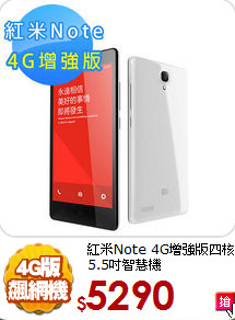 紅米Note 4G增強版
四核5.5吋智慧機