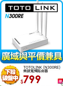 TOTOLINK (N300RE) 
無線寬頻路由器