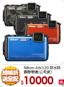 Nikon AW120 防水
防震耐寒機(公司貨)