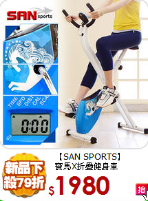 【SAN SPORTS】<br>
寶馬X折疊健身車