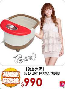 【健身大師】<br>溫熱型中桶SPA泡腳機
