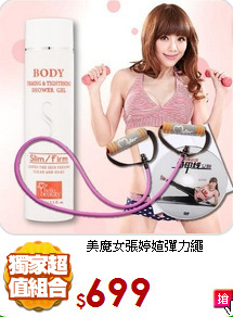 美魔女張婷媗彈力繩