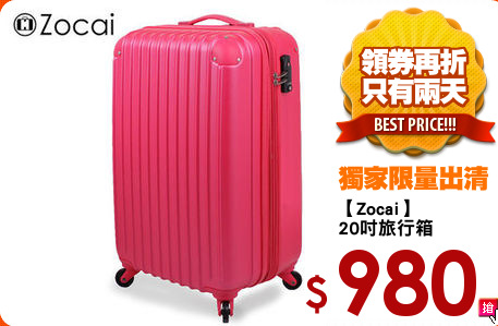 【Zocai】
20吋旅行箱
