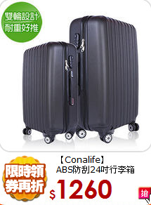 【Conalife】<br>ABS防刮24吋行李箱