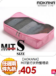 【AOKANA】<br>MIT旅行衣物整理袋