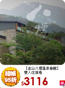 【金山八煙溫泉會館】<br>雙人住宿卷
