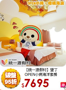 【統一渡假村】墾丁OPEN小將海洋套房