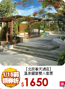 【北投春天酒店】<br>溫泉饗宴雙人套票